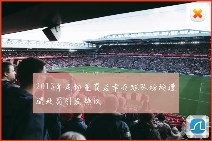 2013年足协重罚后幸存球队纷纷遭遇处罚引发热议