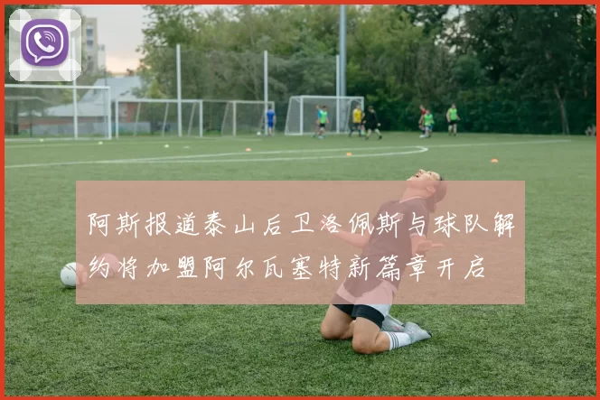 阿斯报道泰山后卫洛佩斯与球队解约将加盟阿尔瓦塞特新篇章开启